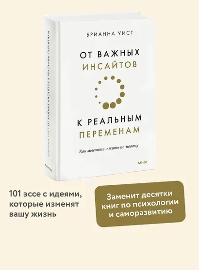 От важных инсайтов к реальным переменам. Как мыслить и жить по-новому - фото 4