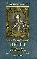 Петр I: Материалы для биографии: В 5 т. Т.4: Русско-датский союз. Керченский поход. Дипломатическая подготовка Северной войны. Реформы и преобразовани - фото 1