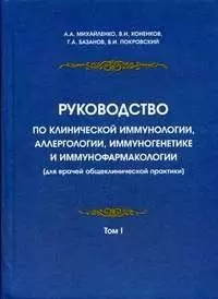 Руководство по клинической иммунологии, аллергологии, иммуногенетике и иммунофармакологии (для врачей общеклинической практики): в 2 т. Т.1. - фото 1