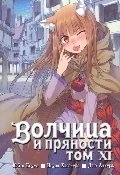 Волчица и пряности. Том 11 (Spice and Wolf / Ookami to Koushinryou). Манга - фото 1