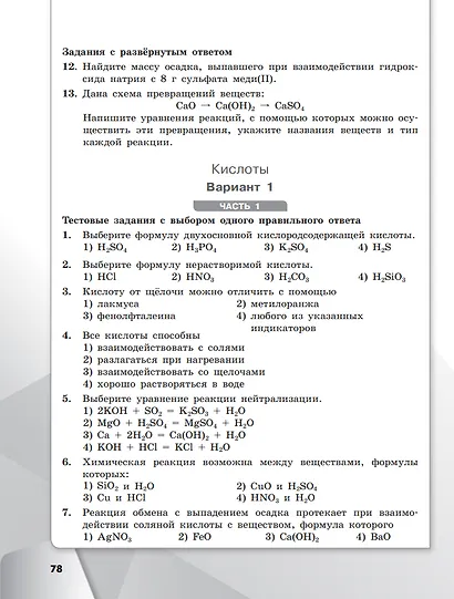 Химия. 8 класс. Базовый уровень. Проверочные и контрольные работы. Учебное пособие - фото 5