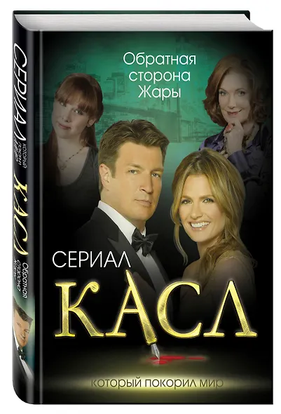 Касл. Обратная сторона Жары - фото 3
