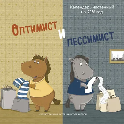 Календарь 2026г 300*300 "Оптимист и пессимист" настенный, на скрепке - фото 1