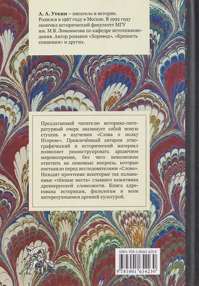 Магия и религия в «Слове о полку Игореве». - фото 2