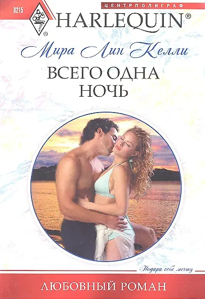 Всего одна ночь - фото 2