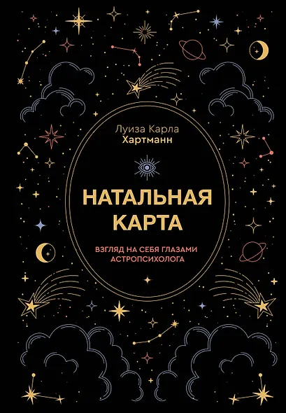 Натальная карта. Взгляд на себя глазами астропсихолога - фото 1