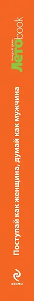 Поступай как женщина, думай как мужчина. Почему мужчины любят, но не женятся, и другие секреты сильного пола - фото 4