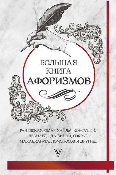 Большая книга афоризмов и цитат: от Раневской до Хайяма - фото 1