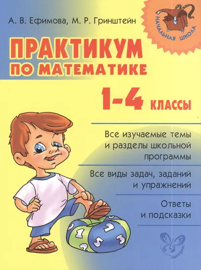 Практикум по математике. 1-4 классы - фото 1