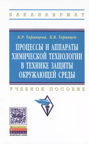 Процессы и аппараты химической технологии в технике защиты окружающей среды. Учебное пособие - фото 1