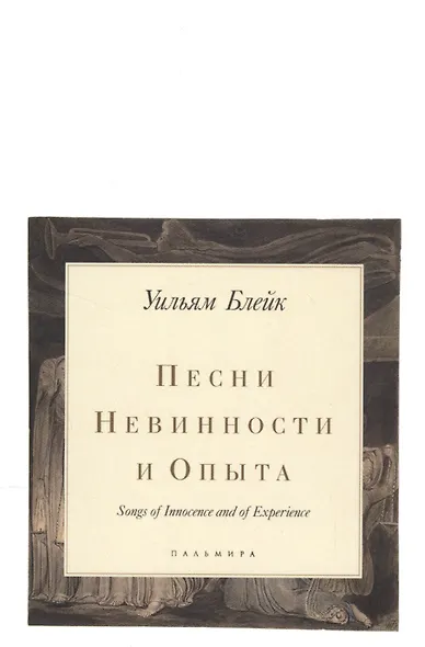 Песни Невинности и Опыта - фото 1
