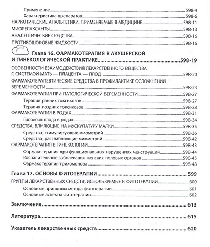 Фармакотерапия с основами клинической фармакологии и фитотерапии - фото 10