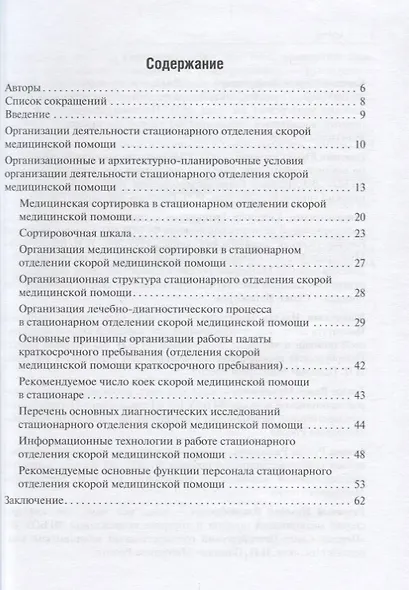 Организация работы стационарного отделения скорой медицинской помощи Методические рекомендации (2 из - фото 2