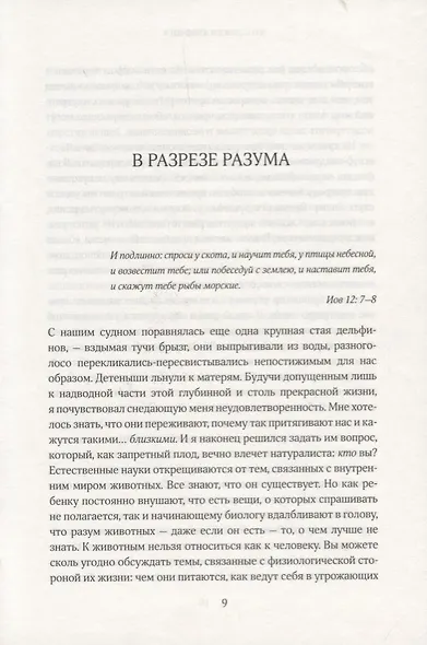 За гранью слов. О чем думают и что чувствуют животные - фото 3