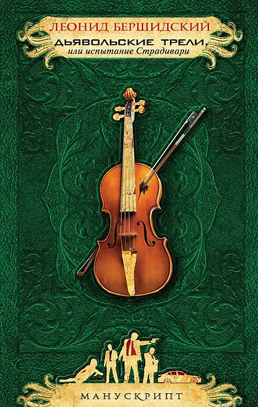 Дьявольские трели, или Испытание Страдивари - фото 1