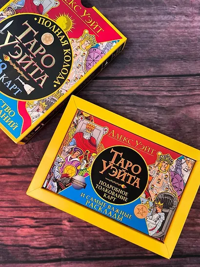 Полная колода Таро Уэйта. 78 карт + руководство для предсказаний - фото 10