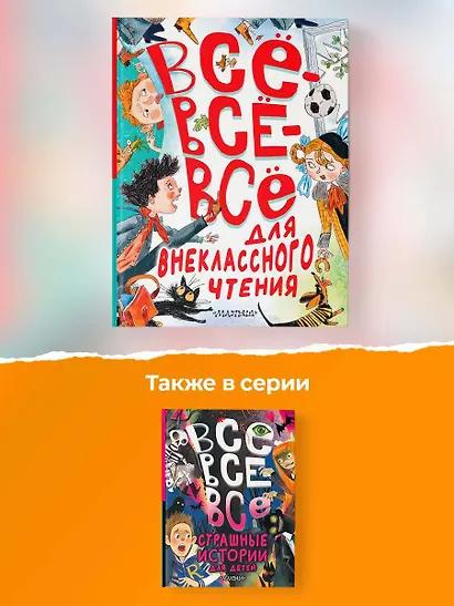 Всё-всё-всё для внеклассного чтения - фото 6