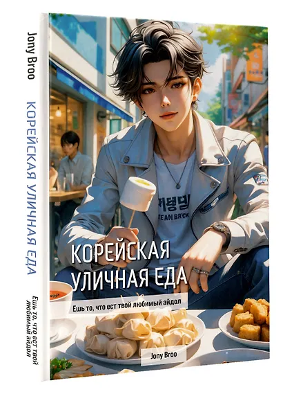 Корейская уличная еда. Ешь то, что ест твой любимый айдол - фото 3