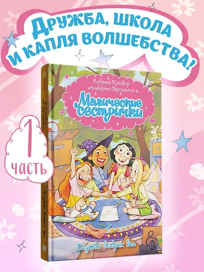 Магические сестрички. Служба добрых дел - фото 3