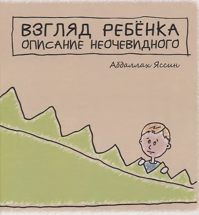 Взгляд ребёнка. Описание неочевидного - фото 1