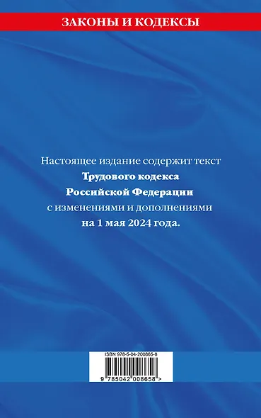 Трудовой кодекс РФ по сост. на 01.05.24 / ТК РФ - фото 2