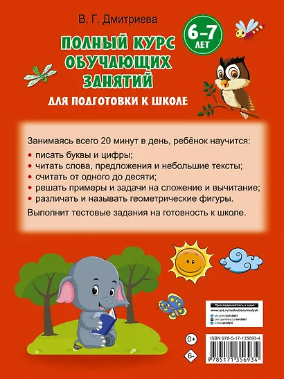 Полный курс обучающих занятий для подготовки к школе. 6-7 лет - фото 2