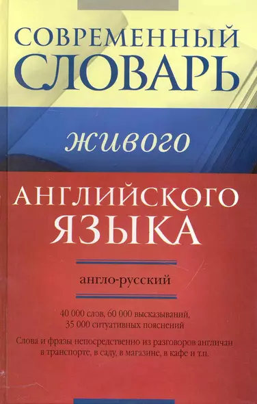 Современный англо-русский словарь живого английского языка: 40 000 слов, 60 000 высказываний, 35 000 ситуативных пояснений - фото 1