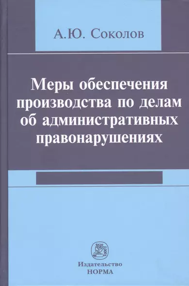 Меры обеспечения производства по делам об административных правонарушениях - фото 1