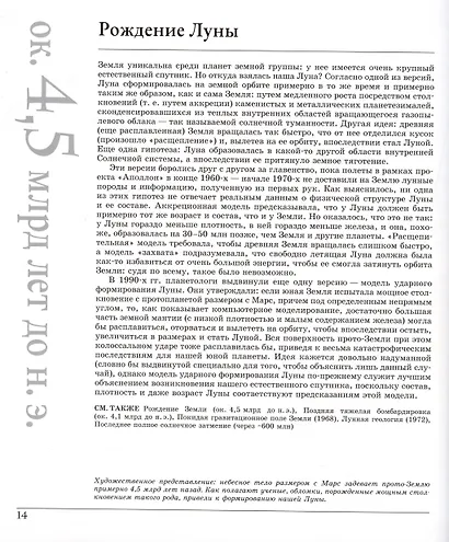 Великая Земля. От начала до конца существования нашей планеты. 250 основных вех в истории Земли - фото 10