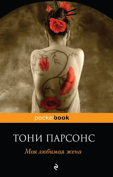 Моя любимая жена : роман - фото 1