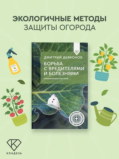 Борьба с вредителями и болезнями традиционными средствами - фото 3