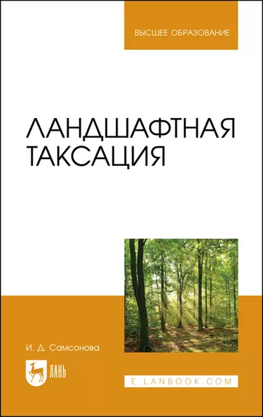 Ландшафтная таксация. Учебное пособие для вузов - фото 1