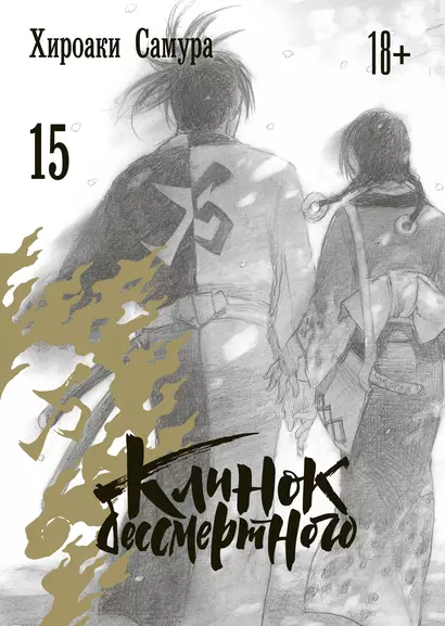 Клинок Бессмертного. Том 15 (Blade of the Immortal / Mugen no Juunin). Манга - фото 1