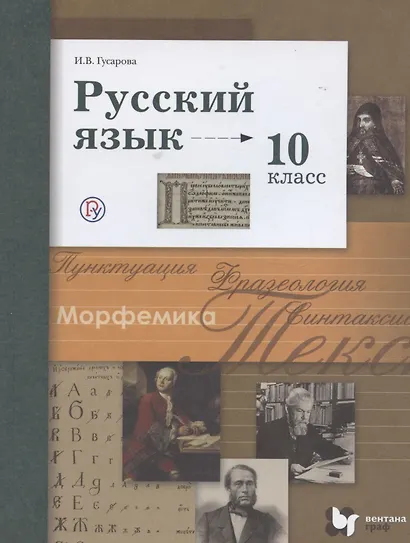 Русский язык. 10 класс. Учебник. Базовый и углубленный уровни - фото 7