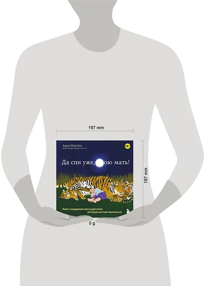 Да спи уже, твою мать! Книга поддержки для родителей, которые мечтают выспаться - фото 7