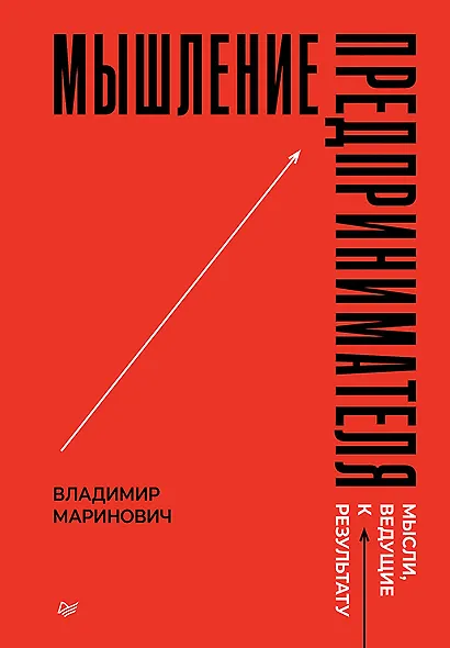 Мышление предпринимателя. Мысли, ведущие к результату - фото 1