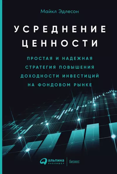 Усреднение ценности: Простая и надежная стратегия повышения доходности инвестиций на фондовом рынке - фото 1