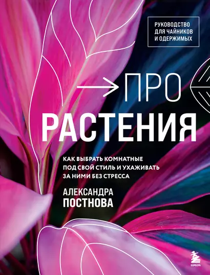 Про растения. Как выбрать комнатные под свой стиль и ухаживать за ними без стресса - фото 1