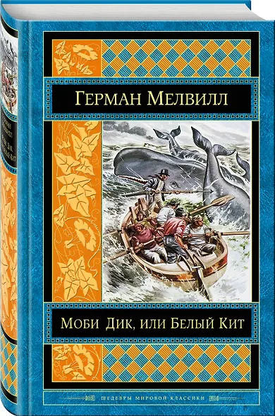Моби Дик, или Белый Кит - фото 3
