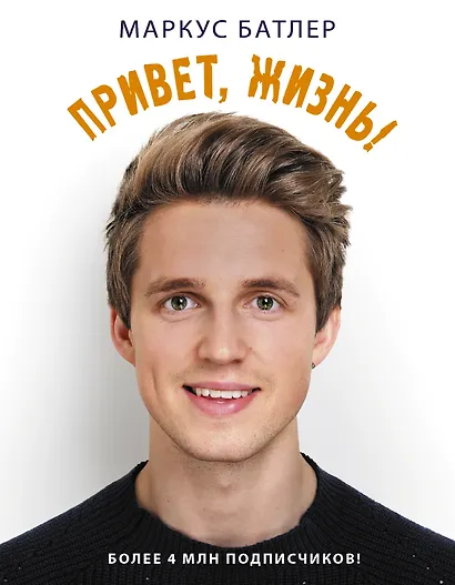 Привет, жизнь! - фото 1