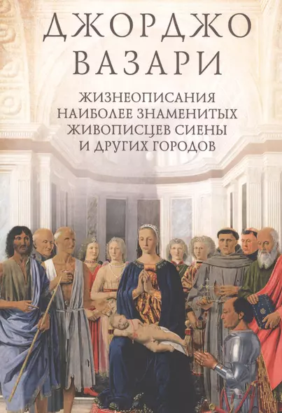 Жизнеописания наиболее знаменитых живописцев Сиены и других городов - фото 1