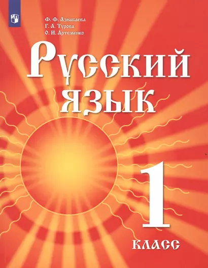 Русский язык. 1 класс. Учебник для детей мигрантов и переселенцев - фото 1