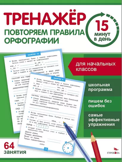 Тренажер 15 минут в день. Повторяем правила орфографии - фото 1