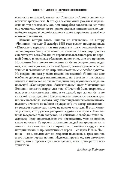 Жизнь и необычайные приключения солдата Ивана Чонкина - фото 13
