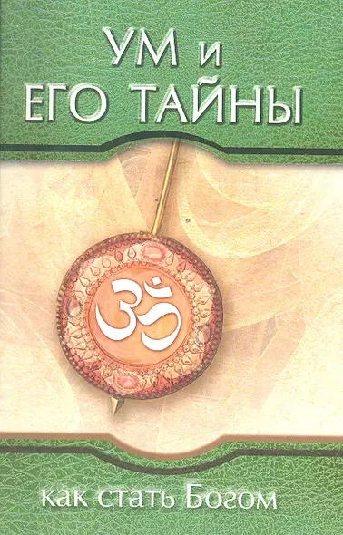 Ум и его тайны. Как стать Богом. Сборник бесед Бхагавана Шри Сатья Саи Бабы во время праздника Дасар - фото 1