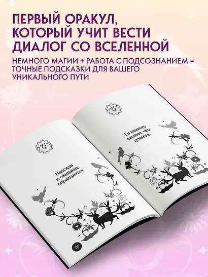 Книга-оракул Ответы Вселенной - фото 5