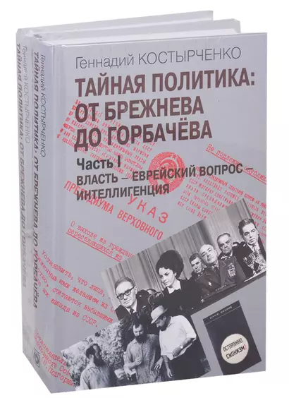 Тайная политика: От Брежнева до Горбачева. Часть I. Власть - Еврейский вопрос - Интеллигенция. Часть II. Советские евреи: выбор будущего (комплект из 2-х книг) - фото 1