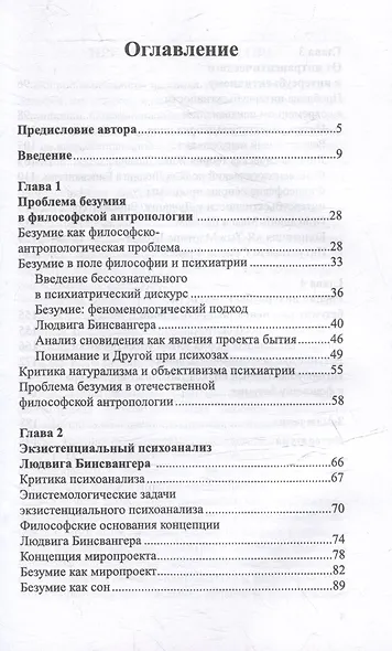 Безумие и любовь: проблема интерсубъективности в экзистенциальном психоанализе Людвига Бинсвангера - фото 3