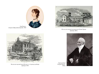 Жизнь Шарлотты Бронте - фото 8