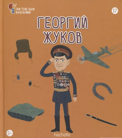 Георгий Жуков. Выпуск 17 - фото 1